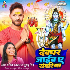 Devghar Jaib A Sawariya