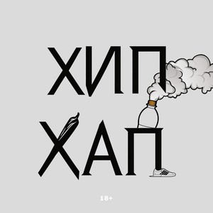 ХИПХАП (Explicit)