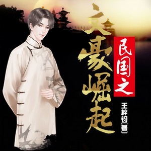 听海 - 第236集_民国之文豪崛起