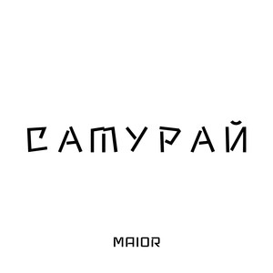 Самурай