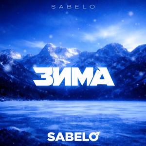 ЗИМА (feat. Pasha096)