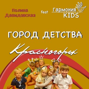 Город детства Красногорск (feat. Гармония KIDS)