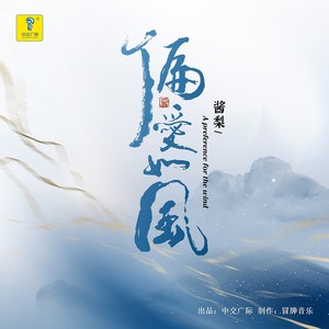 偏爱如风 (伴奏)