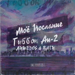 Моё Послание (Explicit)