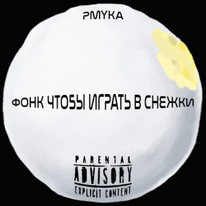 Фонк чтобы играть в снежки (Explicit)