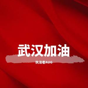 武汉加油(prod by red killer