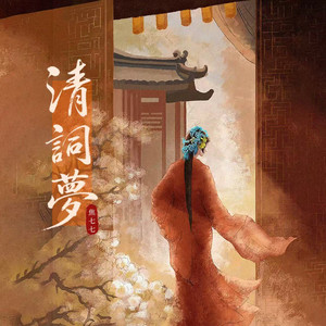 清词梦