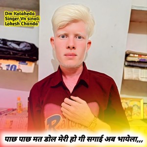 पाछ पाछ मत डोल मेरी हो गी सगाई अब भायेला