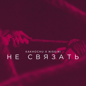 Не связать