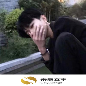 是我感动不了你