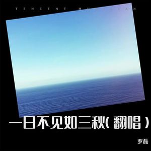 一日不见如三秋