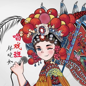 海丰 (女生版)