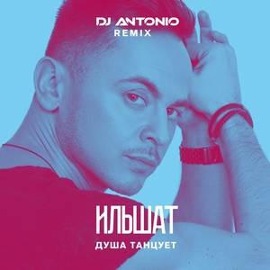 Душа танцует (DJ Antonio Remix)