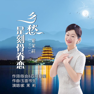 乡愁是刻骨眷恋 (女版)