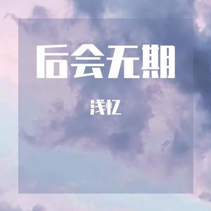 后会无期