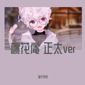 【正太ver】桃花庵 (翻自 音阙诗听)