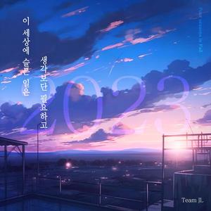 이 세상에 슬픈 일은 생각보단 필요하고 (Feat. 유영) (Sometimes we need sorrow) (Inst.)