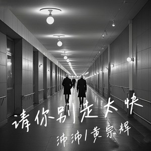 请你别走太快 (My heart move move跳太快)