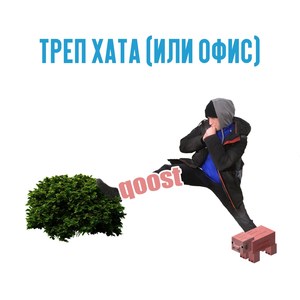 Треп хата(Или офис) (Explicit)