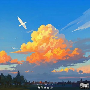 Kinish - 为什么离开（왜 떠나가니）