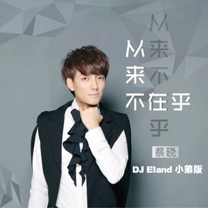 从来不在乎 (DJEland小弟 remix|Remix)