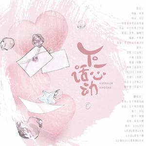 下一话心动