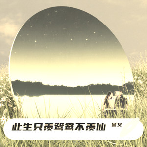 此生只羡鸳鸯不羡仙 (伴奏)