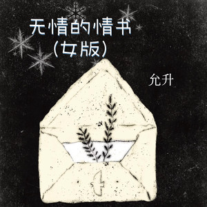 无情的情书 (女版)