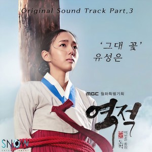 그대 꽃 (你就是花)