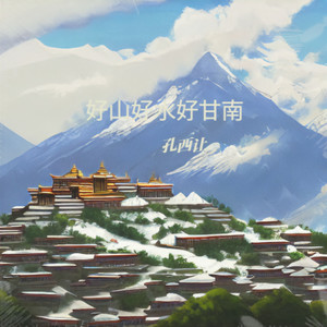 好山好水好甘南