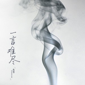 一言难尽 (R&B版)