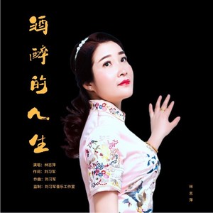 酒醉的人生