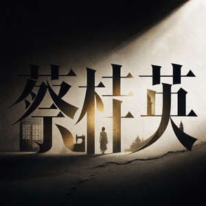 001 父女分别 (DJ长音频)封面