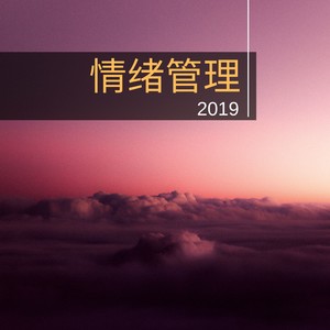 情绪管理2019 - 最好听的安静大自然音乐为了减少压力