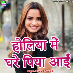 Holiya Me Ghare Piya Aai