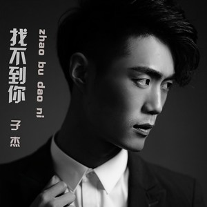 找不到你