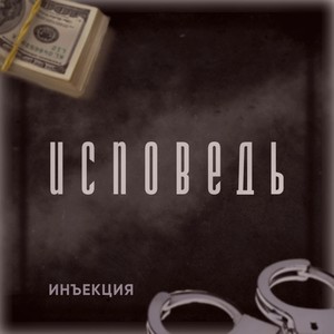 Исповедь (Explicit)