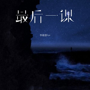 最后一课
