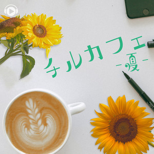 夏陰。バス停裏。 (feat. yuki)