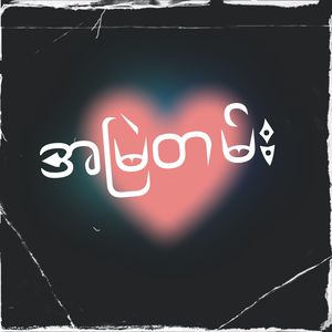 အမြဲတမ်း