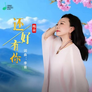 还好有你封面