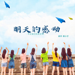 明天的感动 (伴奏)