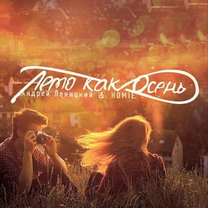 Лето как осень