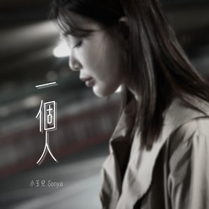 一个人