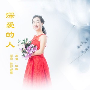 深爱的人