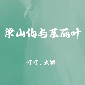 梁山伯与茱丽叶