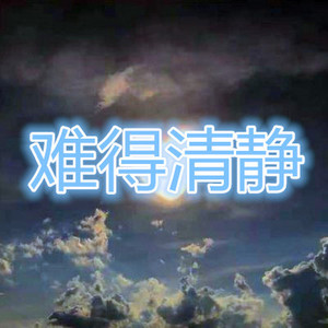 老妹你真美 (DJ版)