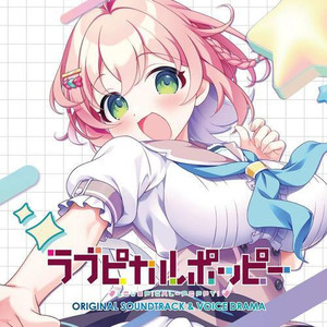 ラブピカルポッピー! ORIGINAL SOUNDTRACK & VOICE DRAMA (LOVEPICAL-POPPY! PC游戏原声集&广播剧)