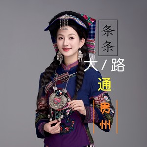 条条大路通贵州