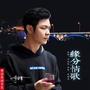 缘分情歌
